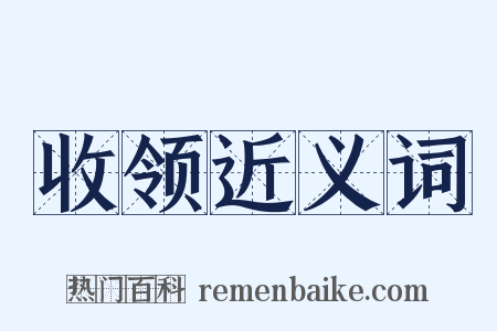 收领近义词是什么意思的图片